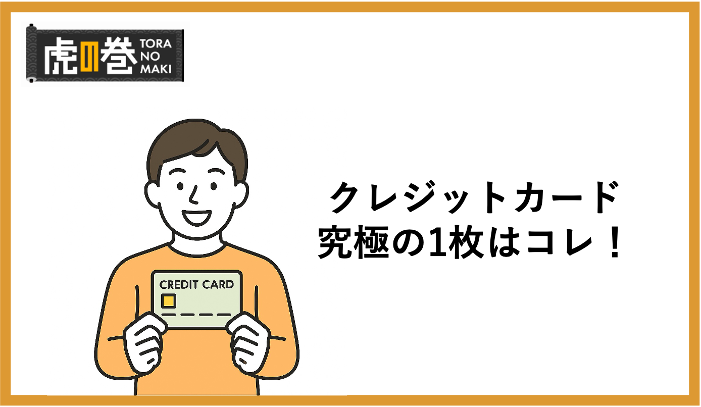 クレジットカード究極の1枚とは？総合満足度10選！ライフスタイル別の 