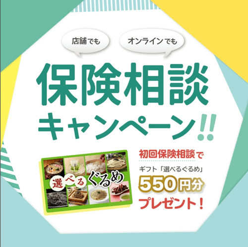 保険相談サロンFLPのキャンペーン内容