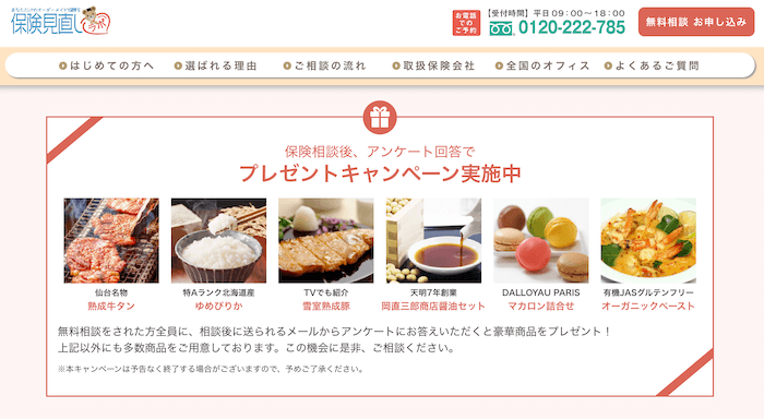 保険見直しラボのプレゼントキャンペーン概要
