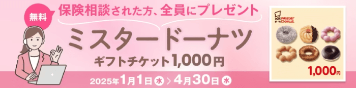 コの保険のプレゼントキャンペーン概要