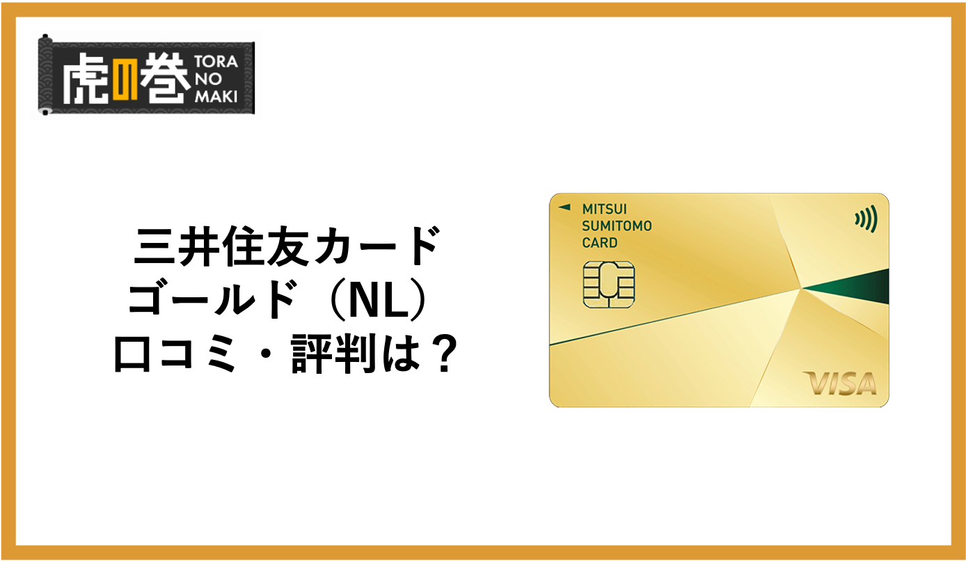 三井住友カード ゴールド（NL）の評判・口コミを徹底分析！メリット・デメリットとは？ - 虎の巻（TORANOMAKI）