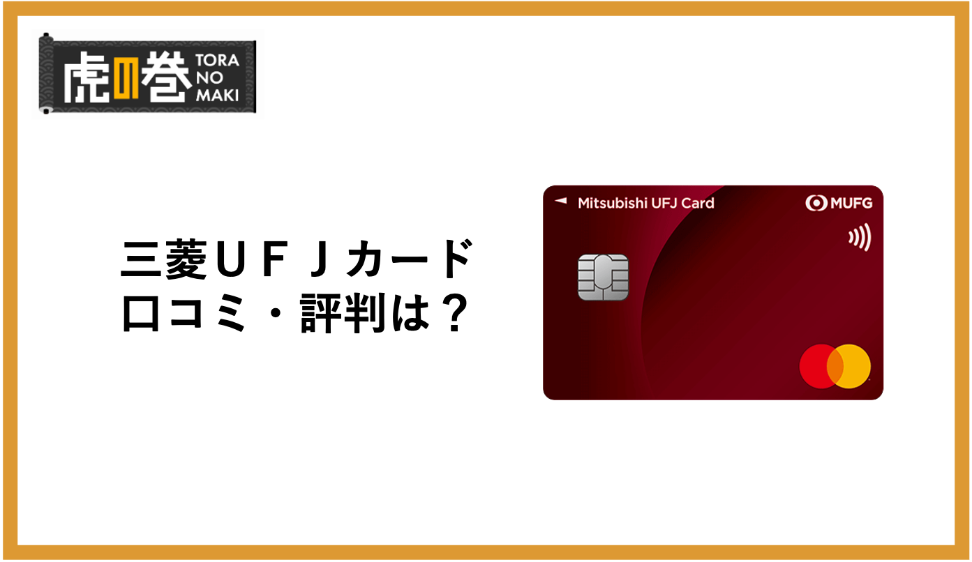 三菱ＵＦＪカードの評判・口コミを徹底分析！メリット・デメリットとは？ - 虎の巻（TORANOMAKI）