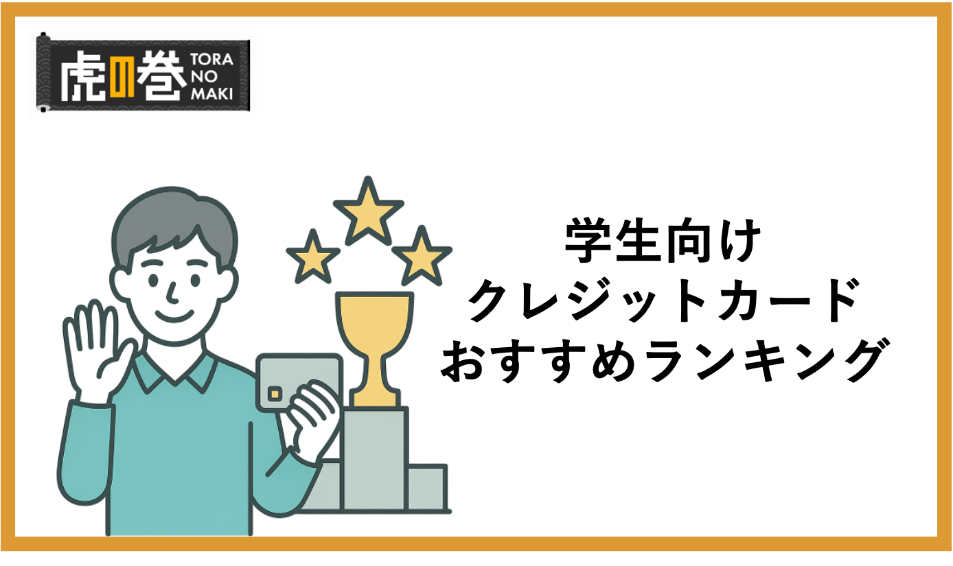 学生向けクレジットカードおすすめランキングTOP20【2025年最新】初めて・収入なしでも作れる人気なクレカを徹底比較！ -  虎の巻（TORANOMAKI）