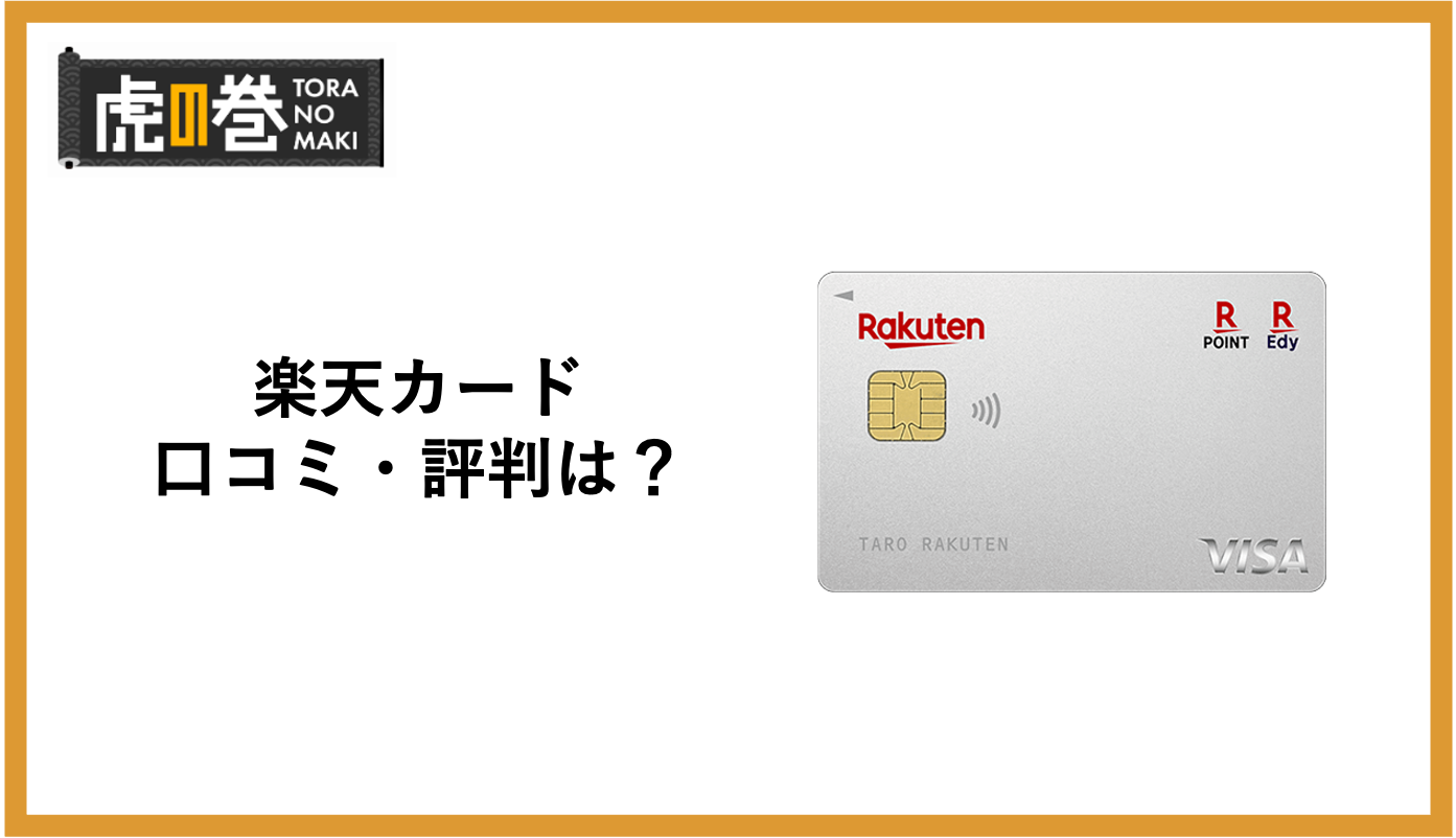 楽天カードの評判・口コミを徹底分析！人気の理由やデメリットはないかをご紹介 - 虎の巻（TORANOMAKI）