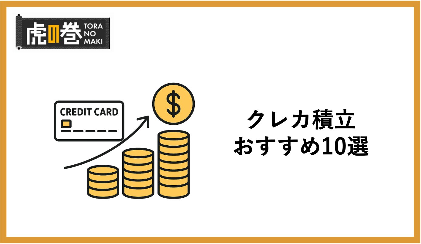 クレカ積立おすすめ11選！NISAとの違いは？専門家が解説 - 虎の巻（TORANOMAKI）