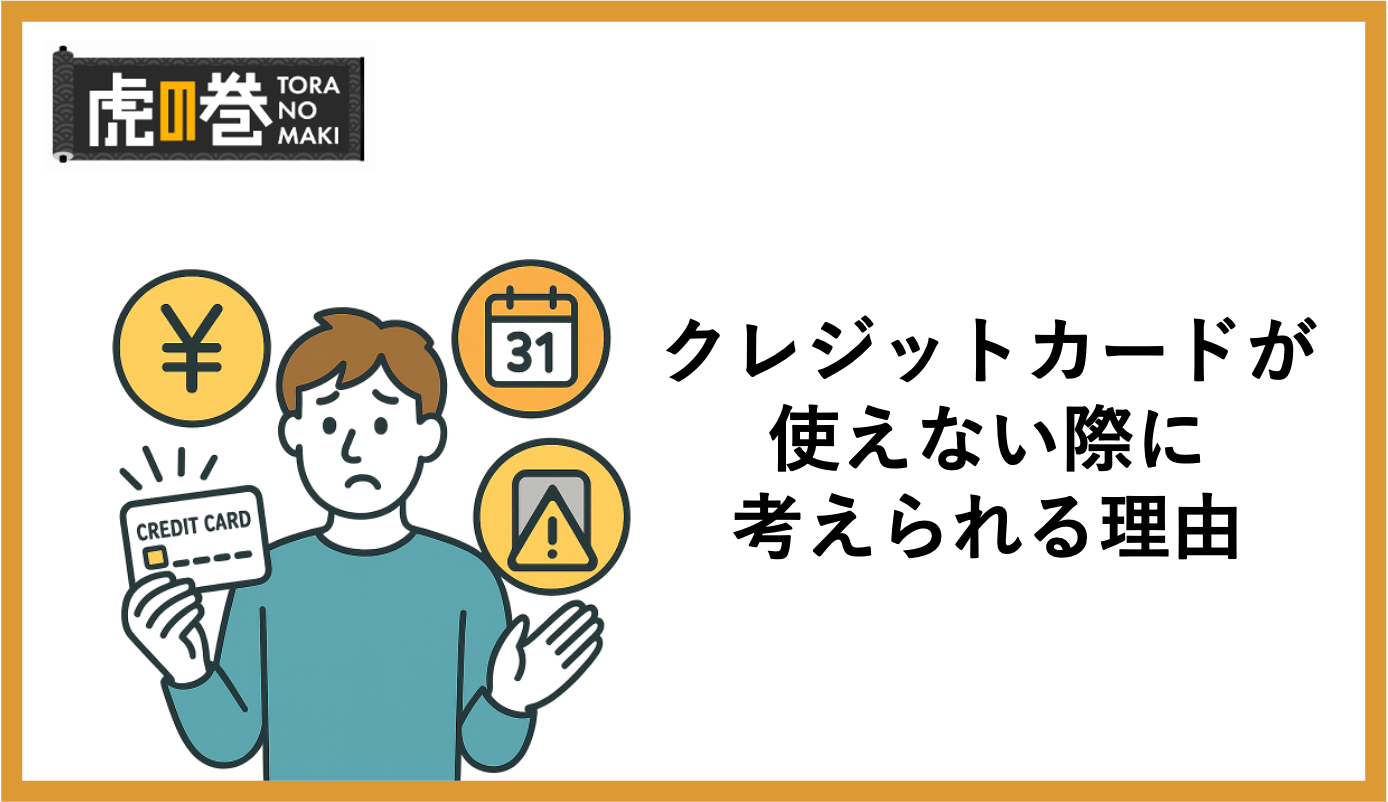 クレジットカードが使えない際に考えられる理由と対処法を徹底解説！ - 虎の巻（TORANOMAKI）