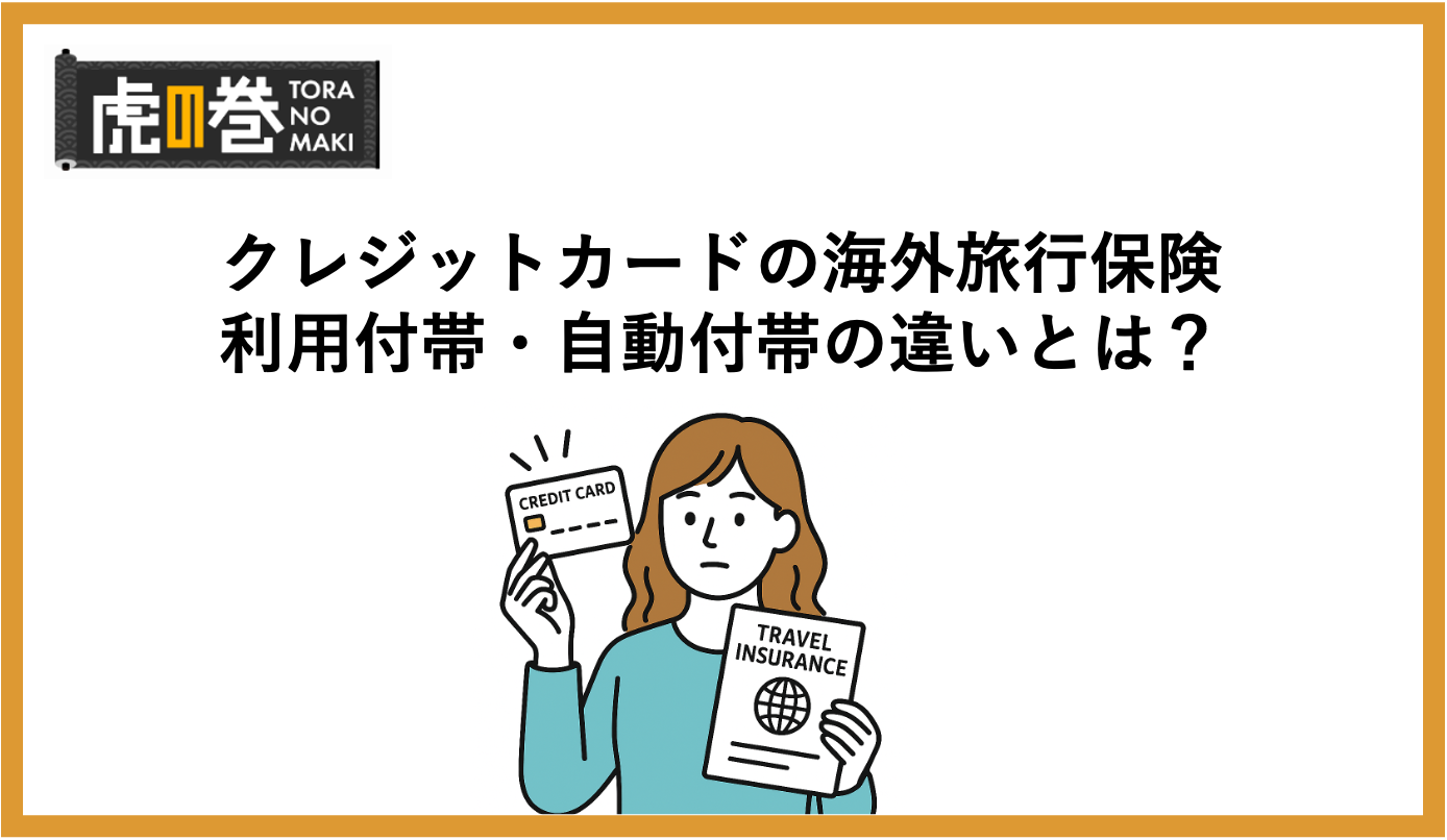 クレジットカード付帯の海外旅行保険の利用付帯・自動付帯の違いとは？選び方のコツを解説 - 虎の巻（TORANOMAKI）