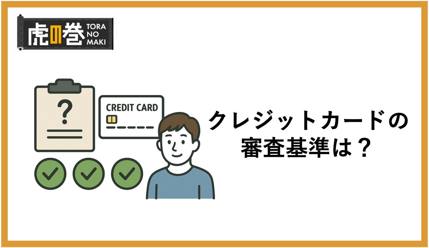 クレジットカードの審査基準は？通るコツは？審査の対策を徹底解説！ - 虎の巻（TORANOMAKI）
