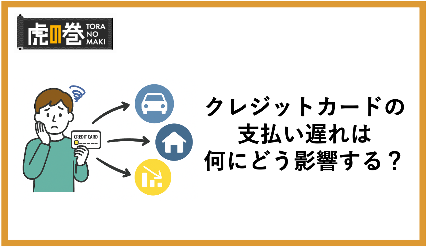 クレカの支払い遅れは何にどう影響してくる？遅延何日目からどうなるのかを徹底解説！ - 虎の巻（TORANOMAKI）
