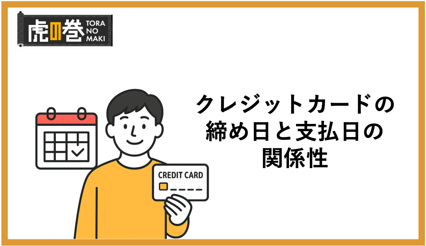 クレジットカードの締め日と支払日の関係性を徹底解説！選ぶ際のポイントとは？ - 虎の巻（TORANOMAKI）