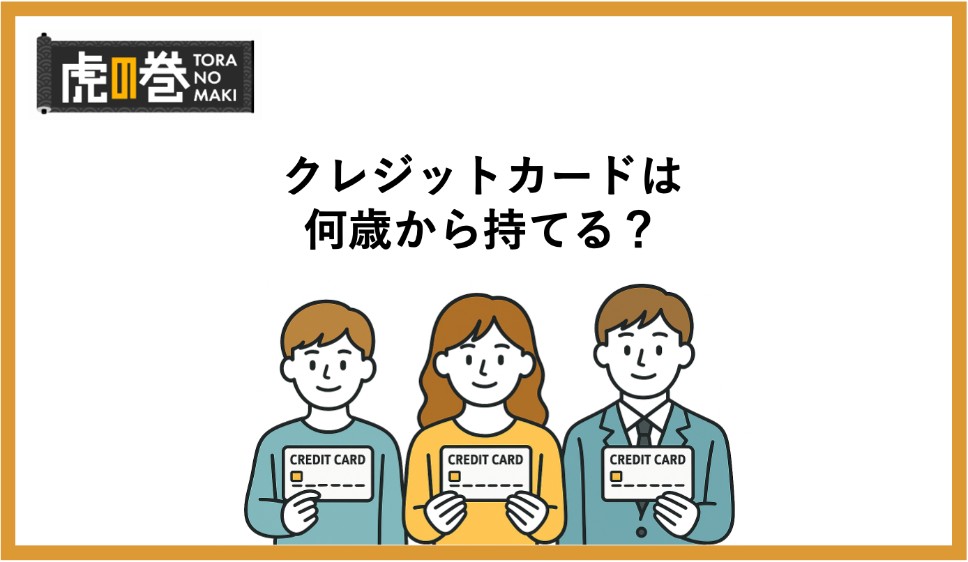 クレジットカードは何歳から持てる？10代・20代・大学生におすすめクレジットカードはどれ？ - 虎の巻（TORANOMAKI）