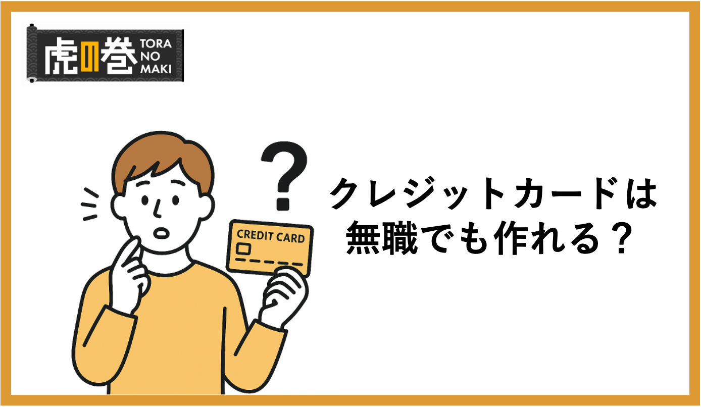 無職でもクレジットカードが作れたという噂は本当？おすすめ5選もご紹介 - 虎の巻（TORANOMAKI）