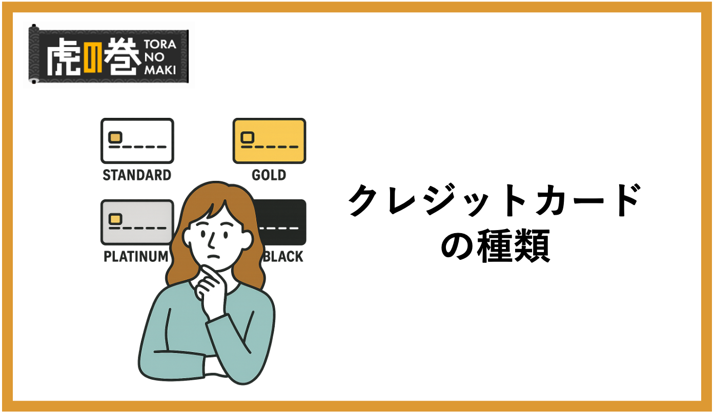 クレジットカード国際ブランド別のおすすめ14選！種類やランクの違いも解説 - 虎の巻（TORANOMAKI）