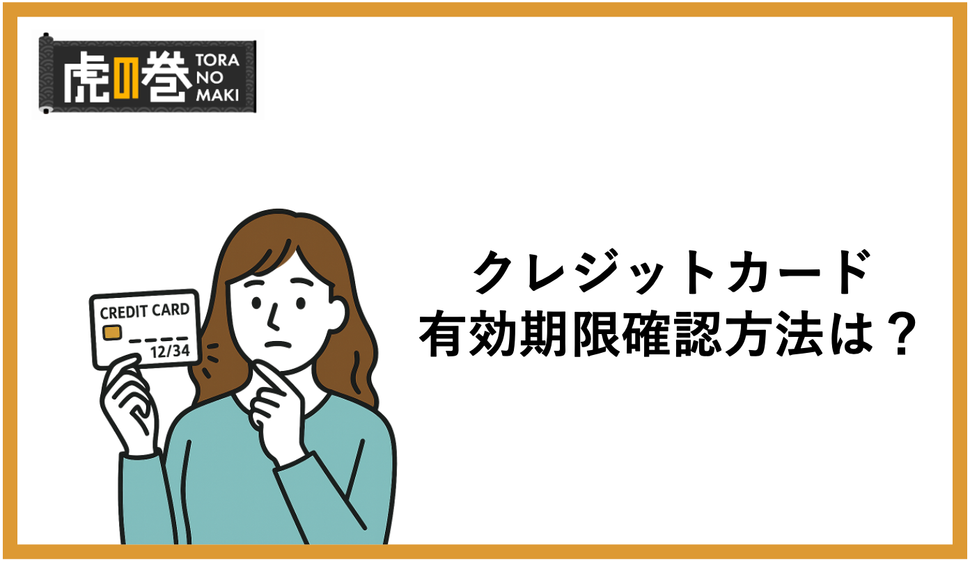 クレジットカードの有効期限の確認方法は？更新できないのには理由がある？ - 虎の巻（TORANOMAKI）