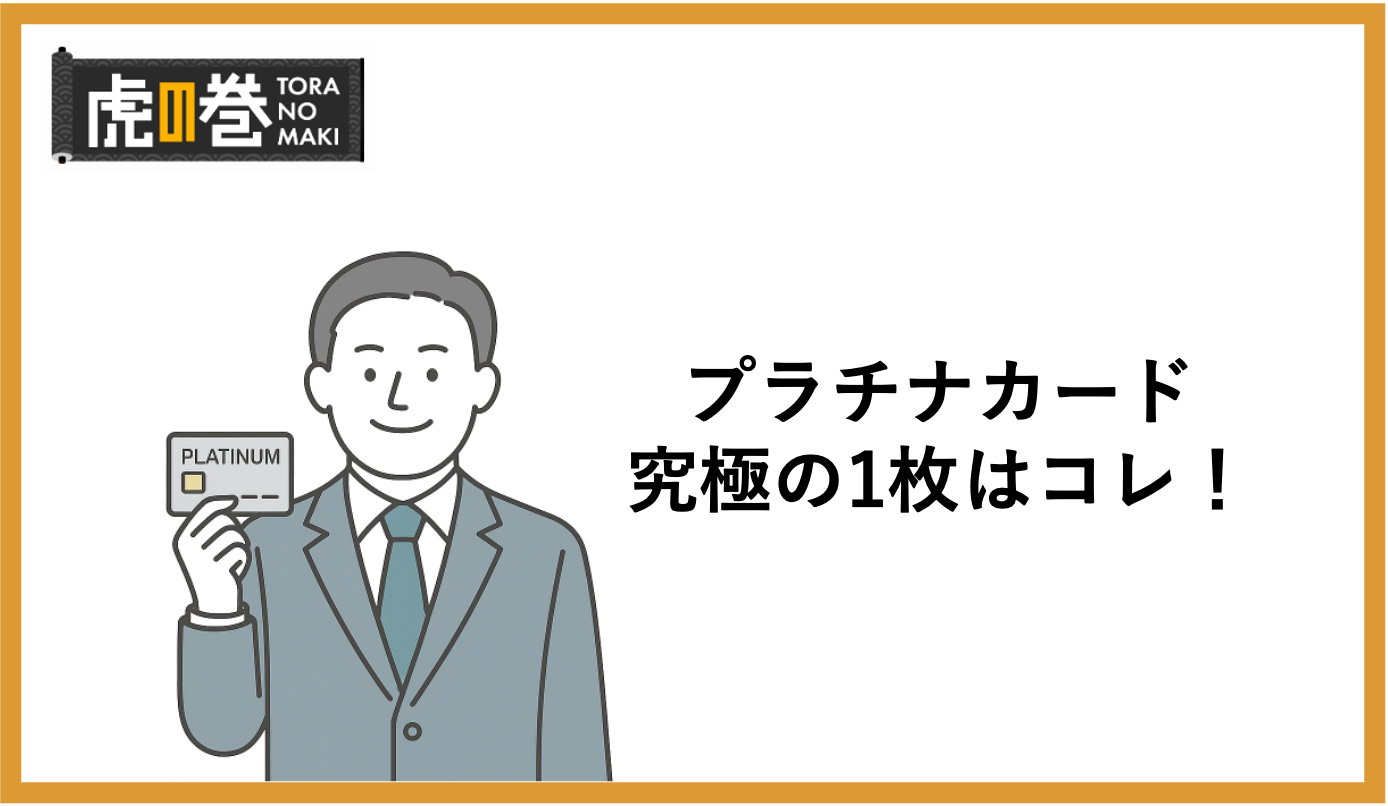 プラチナカードで究極の1枚を選ぶ方法とは？メリット・デメリットを理解しよう - 虎の巻（TORANOMAKI）