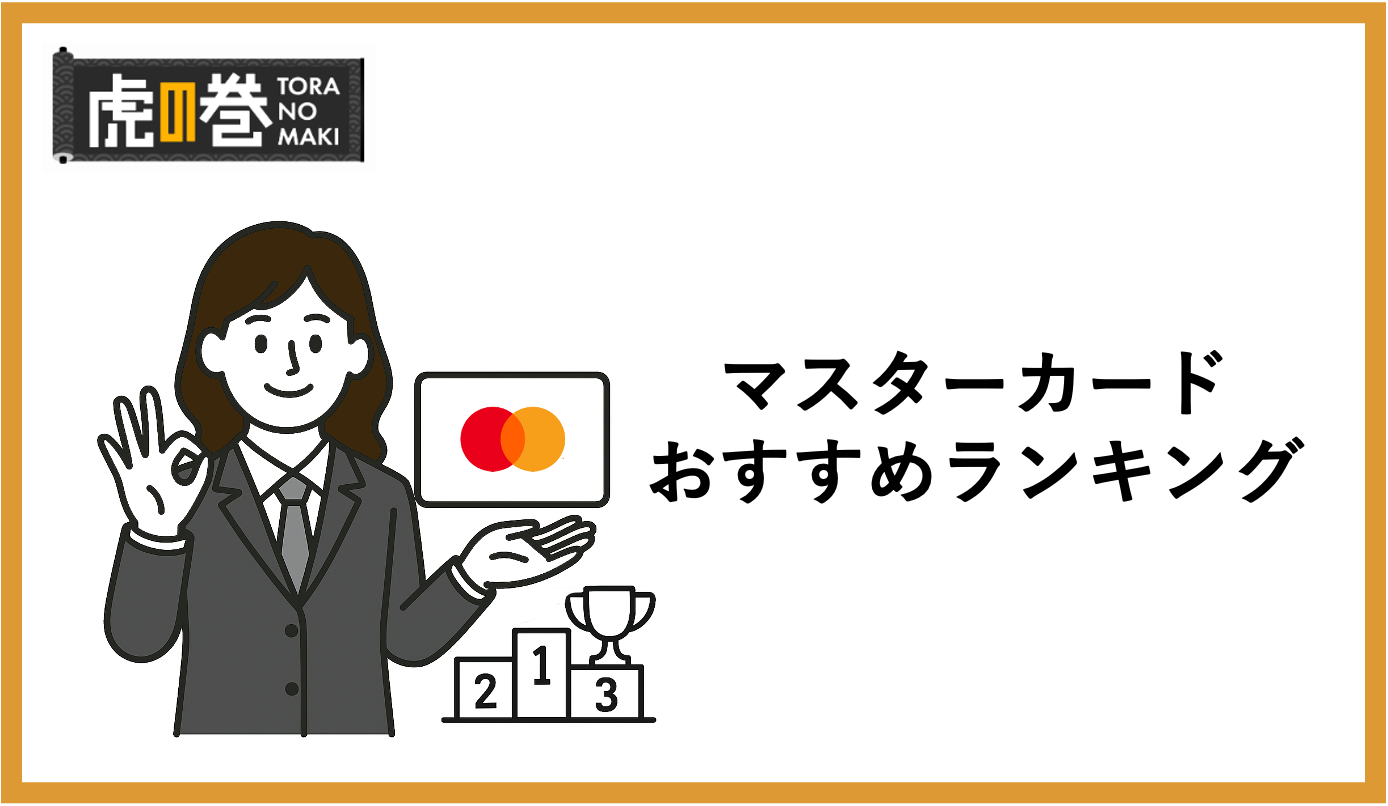 マスターカードおすすめランキング15選【2025年最新】人気のカードを専門家が徹底比較 - 虎の巻（TORANOMAKI）