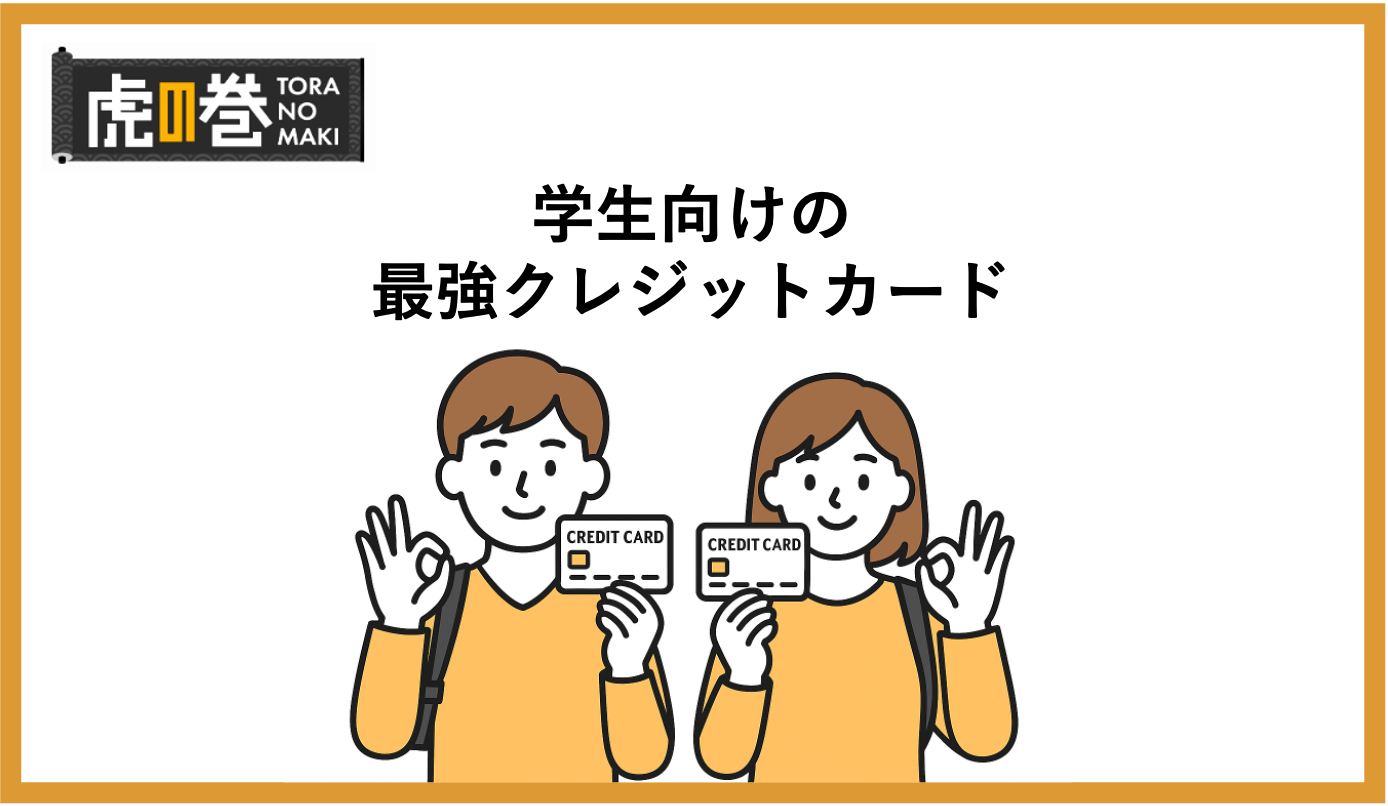 学生向けの最強クレジットカード5選！学生専用カードや特典のあるカードを専門家が解説 - 虎の巻（TORANOMAKI）