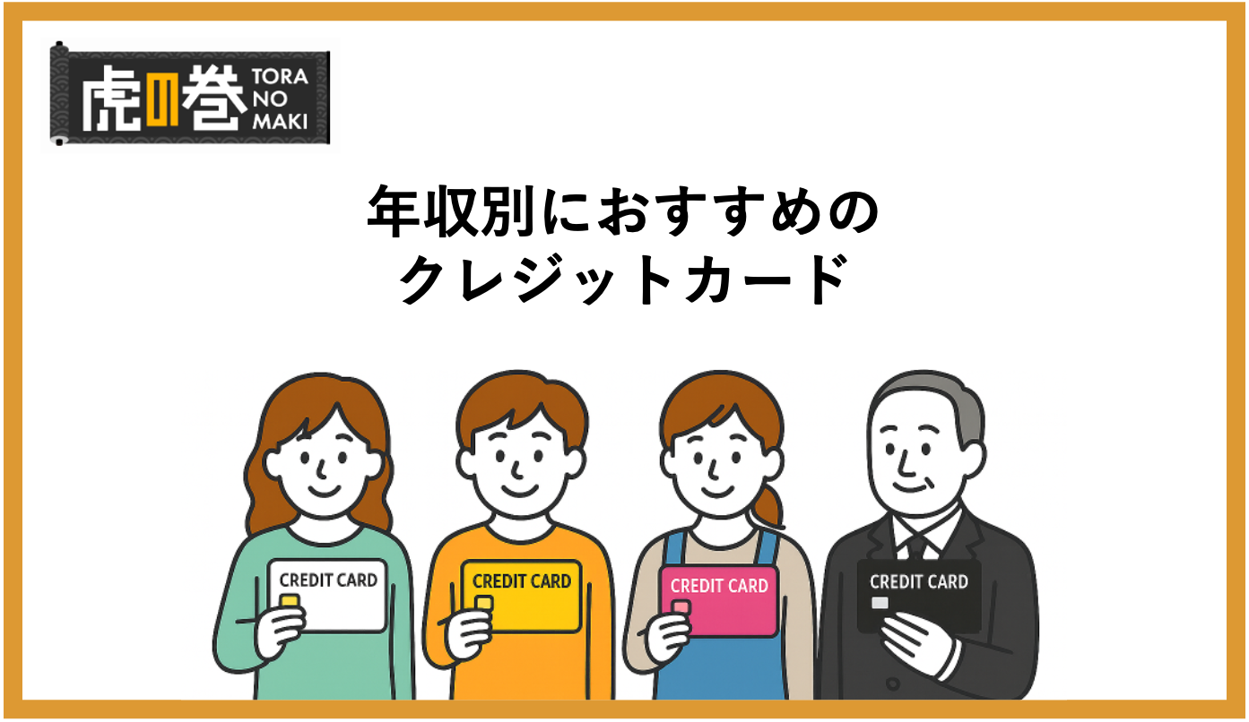 年収別におすすめのクレジットカードをご紹介！各ステージに最適な一枚とは？ - 虎の巻（TORANOMAKI）