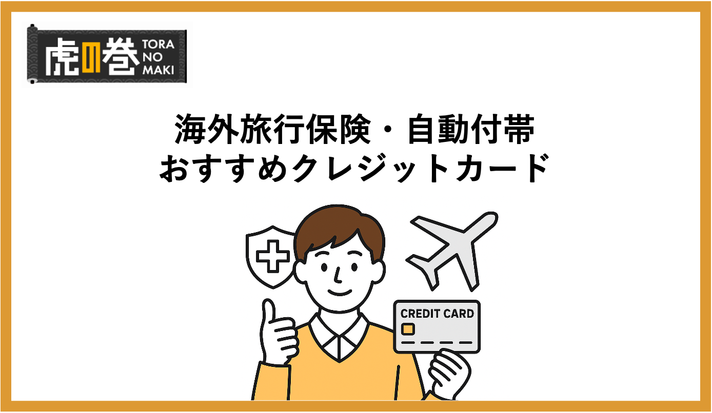 クレジットカードの海外旅行保険・自動付帯おすすめ5選【2025年最新】専門家が各カードの特徴を徹底比較！ - 虎の巻（TORANOMAKI）