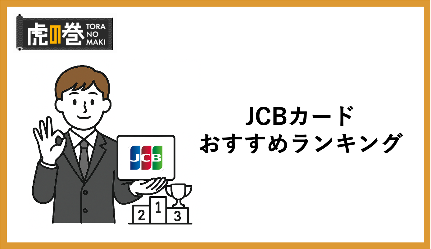 JCBカードブランドのおすすめランキングTOP10！特徴や他国際ブランドとの違いとは？ - 虎の巻（TORANOMAKI）