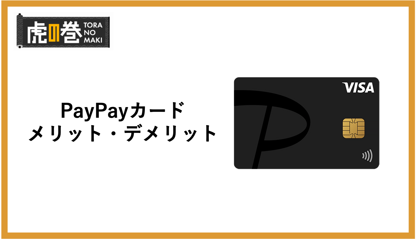 PayPayカードのメリット・デメリットを徹底解説！特徴や作り方をご紹介 - 虎の巻（TORANOMAKI）