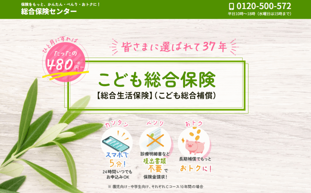 総合保険センター公式サイト