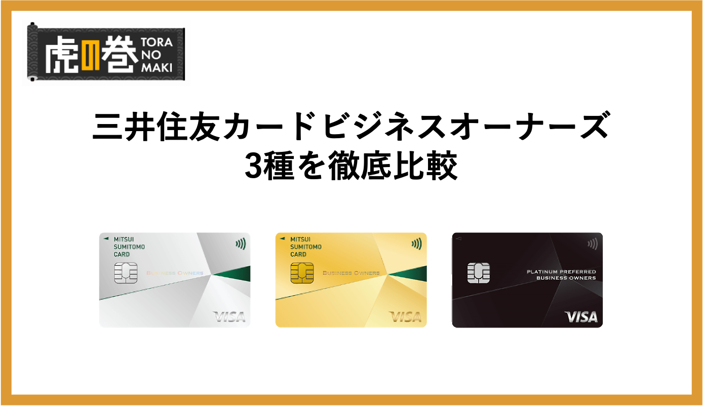 三井住友カード ビジネスオーナーズ3種を徹底比較!ゴールド・プラチナとの違いとは? - 虎の巻(TORANOMAKI)