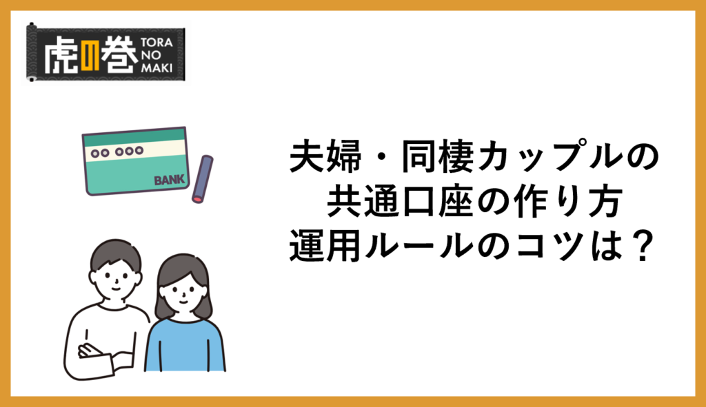 夫婦・同棲カップルの共通口座の作り方
