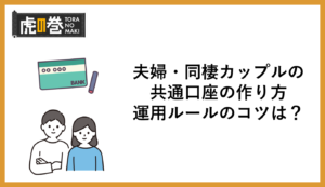 夫婦・同棲カップルの共通口座の作り方