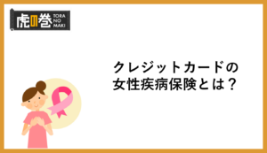クレジットカードの女性疾病保険とは？