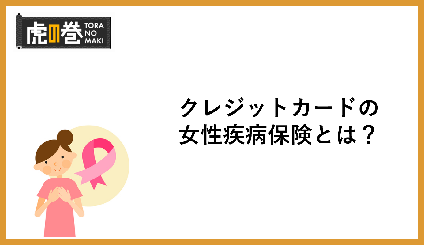 クレジットカードの女性疾病保険とは？