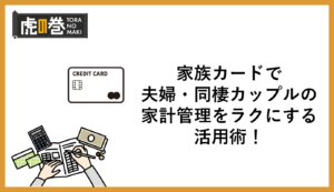 家族カードで夫婦・同棲カップルの家計管理