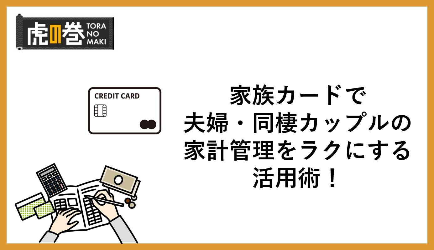 家族カードで夫婦・同棲カップルの家計管理