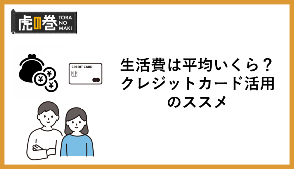 生活費は平均いくら？