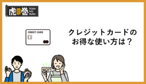 クレジットカードのお得な使い方