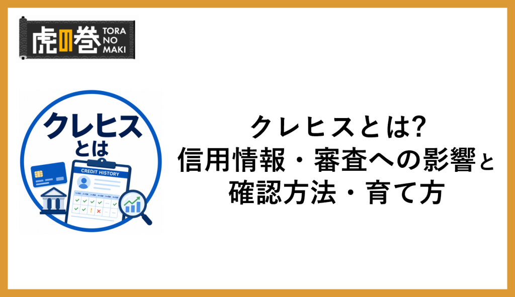 クレジットヒストリーとは