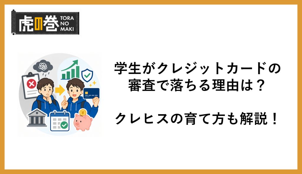 学生がクレジットカードの審査で落ちる理由