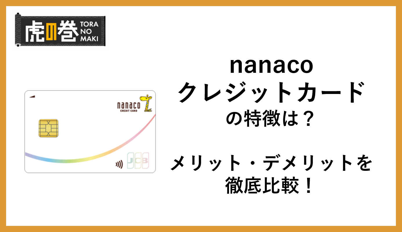 nanacoクレジットカードの特徴は？
